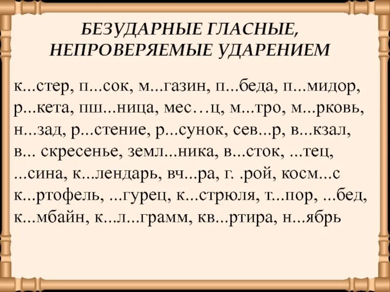 Непроверяемые безударные гласные в корне слова 2 класс упражнения. Безударная гласная непроверяемая ударением. Непроверяемые безударные гласные в корне слова 5 класс упражнения. Правописане беударных гласных неправеряемой ударением. Непроверяемая безударная гласная 1 класс