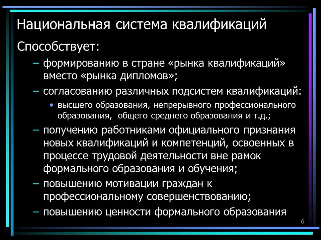 Реальная квалификация. Квалификация рынка. Принцип формирования презентации. Основания для квалификации рынков. Рынок дипломов и рынок квалификаций.