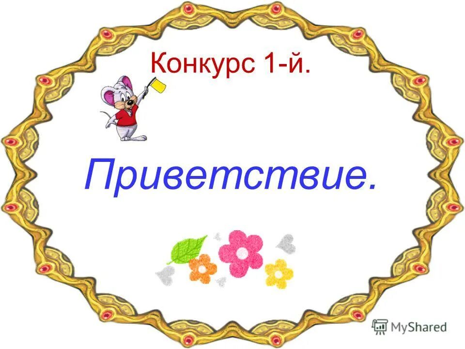 Сценарий а ну ка девочки 5 класс. Приветствие а ну ка девочки. Приветствие на а ну ка девушки. Приветствие команды на конкурсе а ну ка девочки.