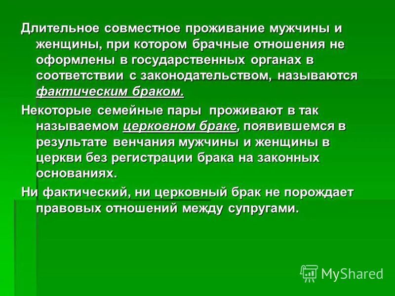 Состоит в фактических брачных отношениях