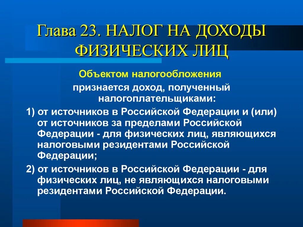 Объект налога на доходы физических. Налог на доходы физических лиц объект налога. Объектом налогообложения признаются. Предмет налога на доходы физического лица это.