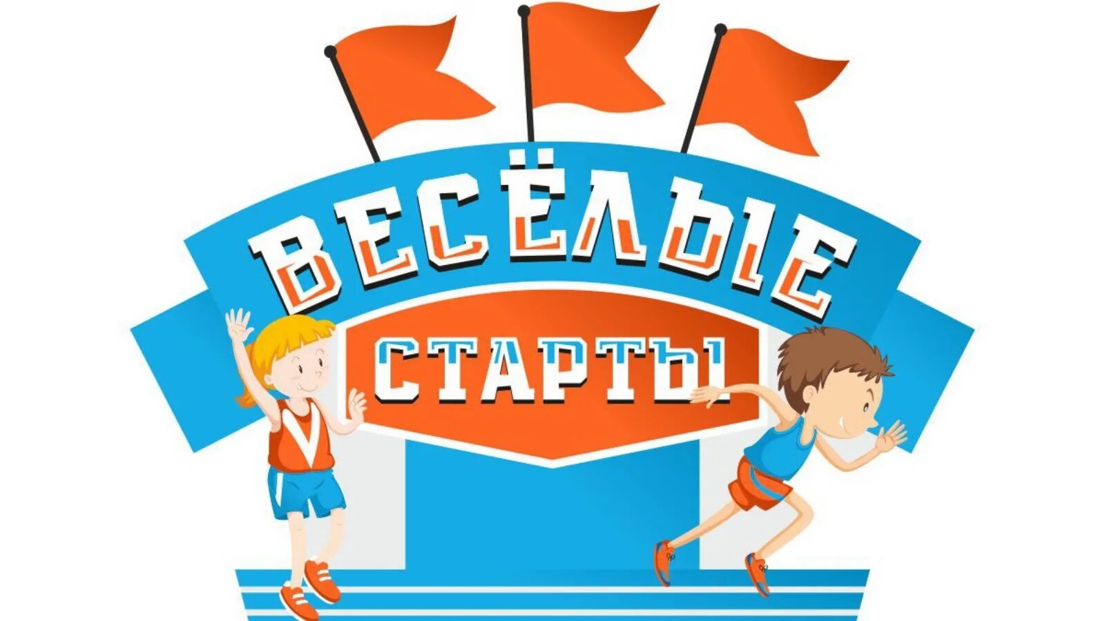 Веселые старты. Веселые старты надпись. Весёлые старты для детей. Эмблема Веселые старты. Веселые старты темы