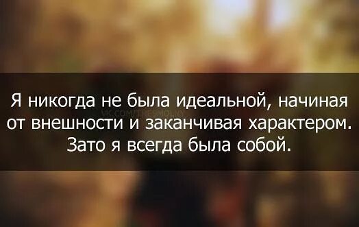 Также будет идеально. Я не идеальная зато настоящая. Зато я всегда была собой. Я не идеальная зато настоящая цитаты. Да я не идеальная статусы.