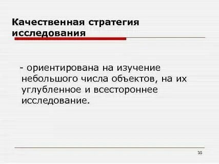 Исследовательская стратегия это