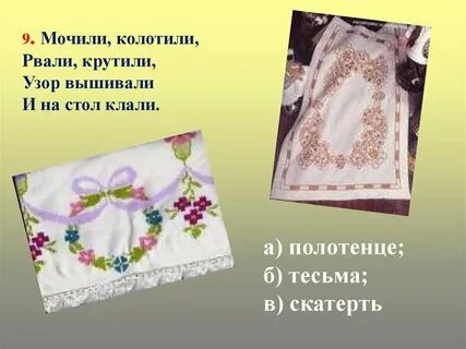 Скатерть загадка