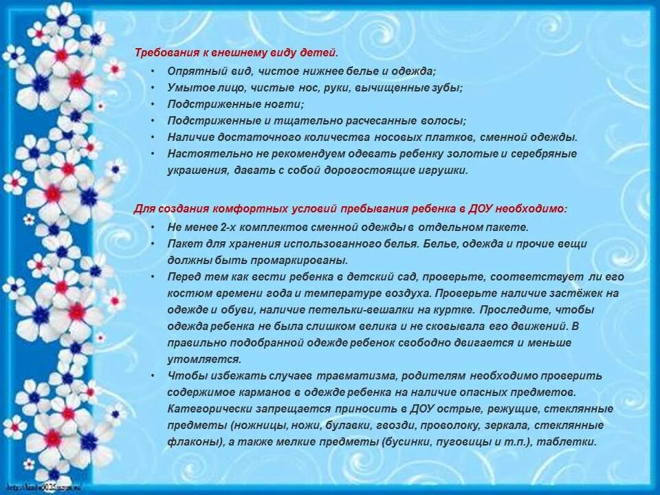 Садик требования. Требования к внешнему виду ребенка в детском саду. Требования к внешнему виду и одежде детей в детском саду. Требование к внешнему виду детей в ДОУ. Требования к одежде детей в детском саду.