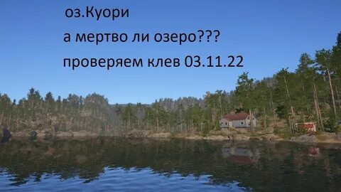 Озеро куори