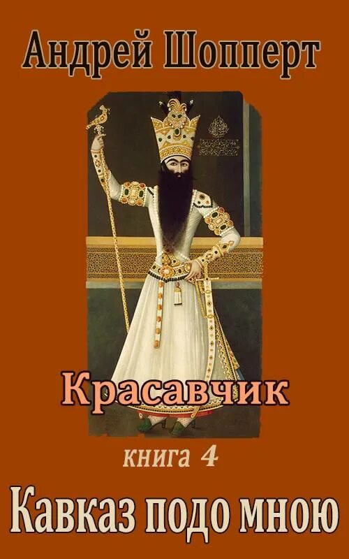 Красавчик Шопперт. Книги драгуновавского.