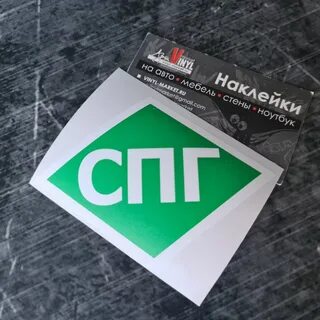 наклейка спг
