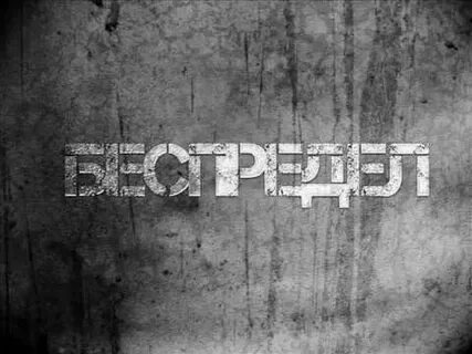 Беспредел текст