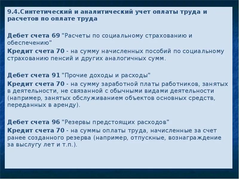 Учет оплаты труда и расчетов. Синтетический учет оплаты труда. Синтетический и аналитический учет оплаты труда. Синтетический учет заработной платы.