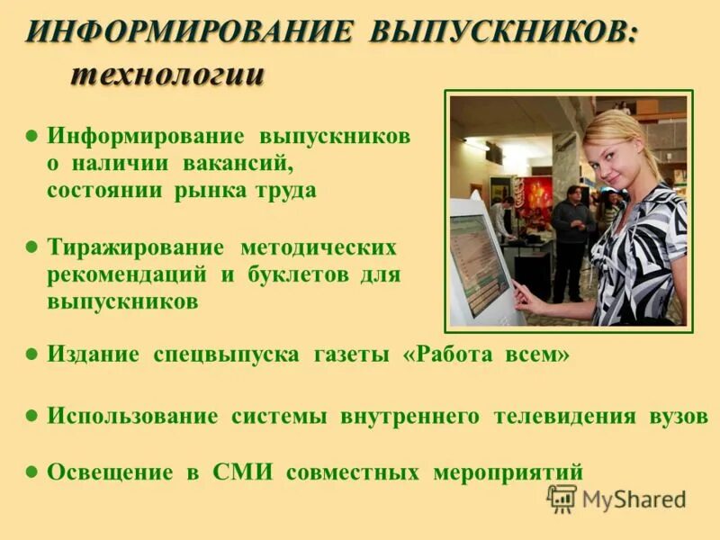 технологии информирования