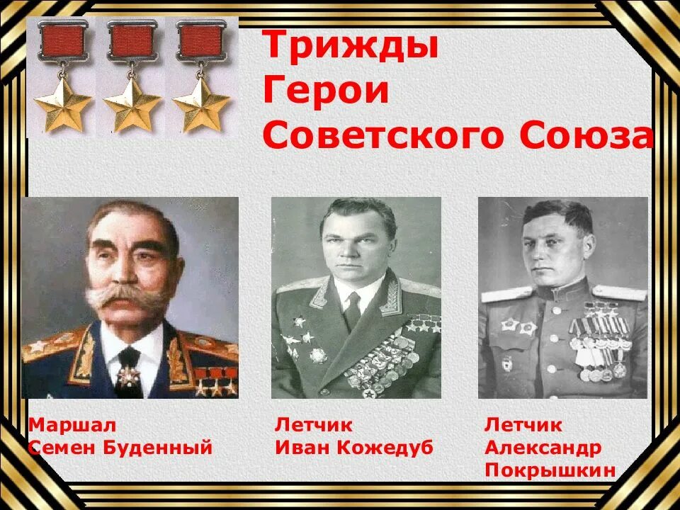 Назовите имена летчиков трижды героев советского союза