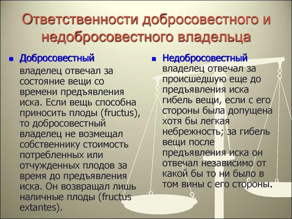 Статус владения. Добросовестное и недобросовестное владение. Добросовестный и недобросовестные владельцы. Добросовестность владения. Добросовестный приобретатель.