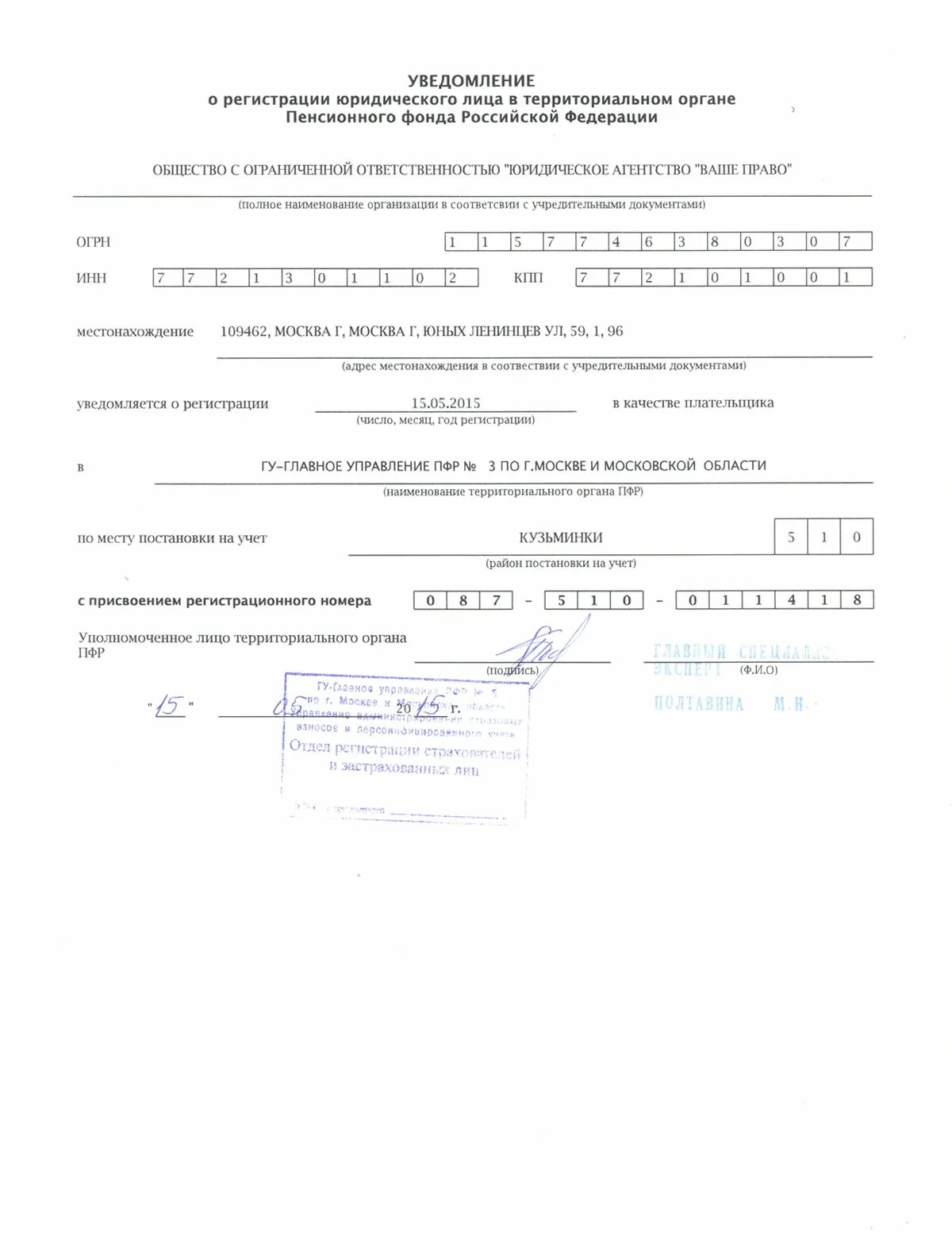 Уведомление о регистрации ПФР юридического лица. Уведомление о постановке на учет в ПФР юридического лица. Уведомление из пенсионного фонда о постановке на учет. Извещение о регистрации в пенсионном фонде РФ. Огрн пенсионного