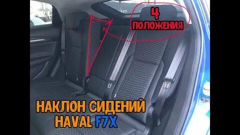 Как снять заднее сиденье хавал ф7