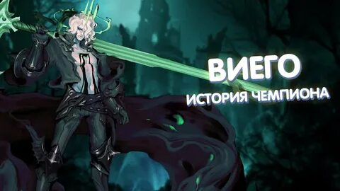 Виего вилд рифт