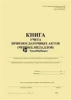 Книга учета приемосдаточных актов лома металлов. Книга учета приемосдаточных актов лома черных и цветных металлов. Книга учета лома черных и цветных металлов. Книга учета приемо-сдаточных актов черных металлов. Книга учета актов