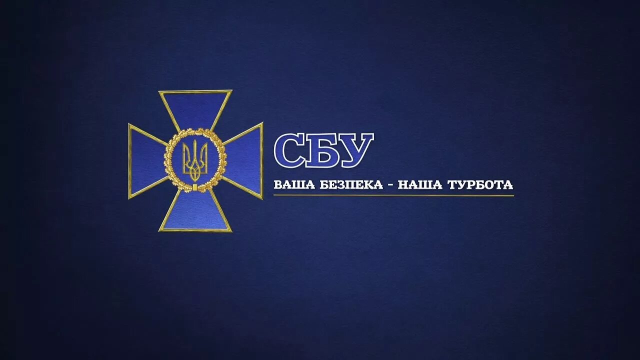 Герб СБУ Украины. Служба безопасности Украины герб. СБУ логотип. Штандарт СБУ. Как расшифровать сбу