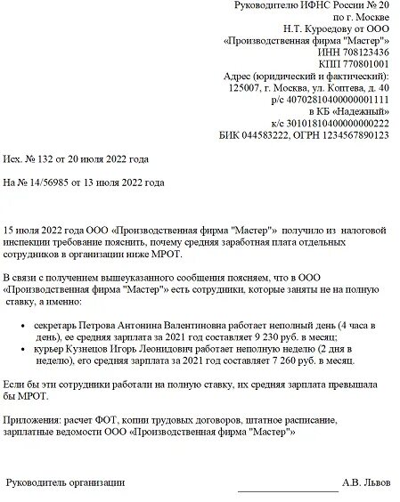 Ифнс заработная плата. Пояснение в ИФНС по заработной плате ниже МРОТ. Пояснение для налоговой по заработной плате. Пояснение о низкой заработной плате. Образец пояснения о низкой заработной плате образец.