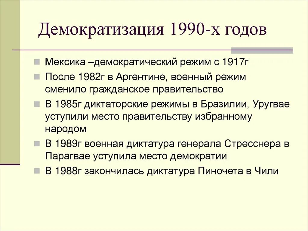 Латинская Америка между авторитаризмом и демократией. Латинская Америка между диктатурой и демократией. Латинская Америка между авторитаризмом и демократией таблица. Переход к демократизации в 1980-е гг латинская Америка.