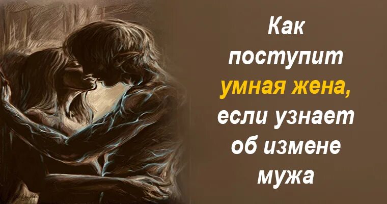 Как поступит умная жена если узнает об измене мужа. Намек на измену картинки. Измена. Мудрые мысли об измене. Книги с тегом измена мужа