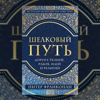 Франкопан шелковые пути