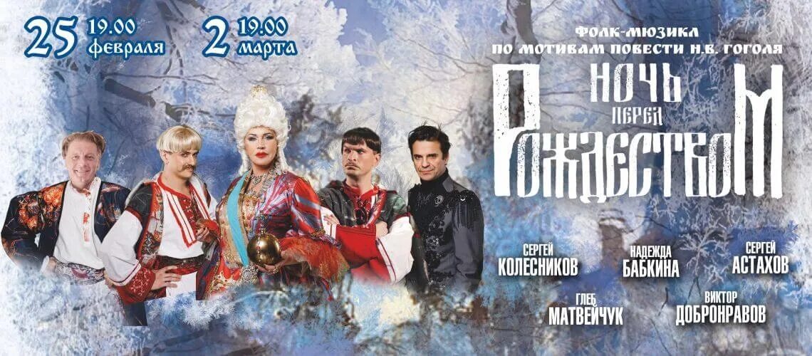 Ночь перед рождеством театр песни. Концерт в русском театре. Спектакль конек трансляция. Ночь перед рождеством театр песни. Ночь перед рождеством театр песни.