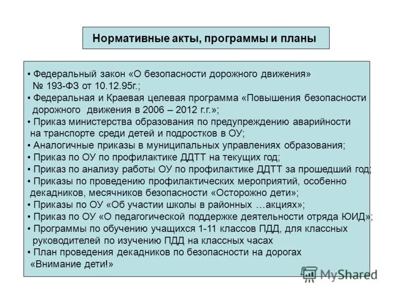 Акты по безопасности в школе. Нормативно правовые акты дорожного движения. Нормативные правовые акты по безопасности дорожного движения. . Нормативные акты по безопасности. Сборник нормативных актов по безопасности дорожного движения.