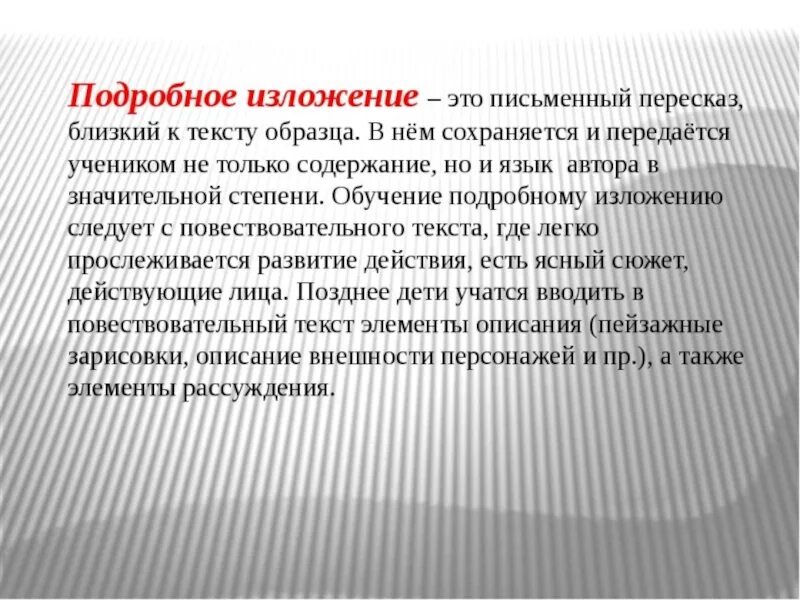 Поподробнее как писать. Творческое изложение. Творческие пересказы и изложения. Письменный пересказ. Пересказ близко к тексту.