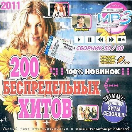 Сборник клипов дискотека 90 х. Сборник хитов. 200 Хитов 2008. Диск 50/50 хитов. Диск 200 хитов хиты в дорогу.