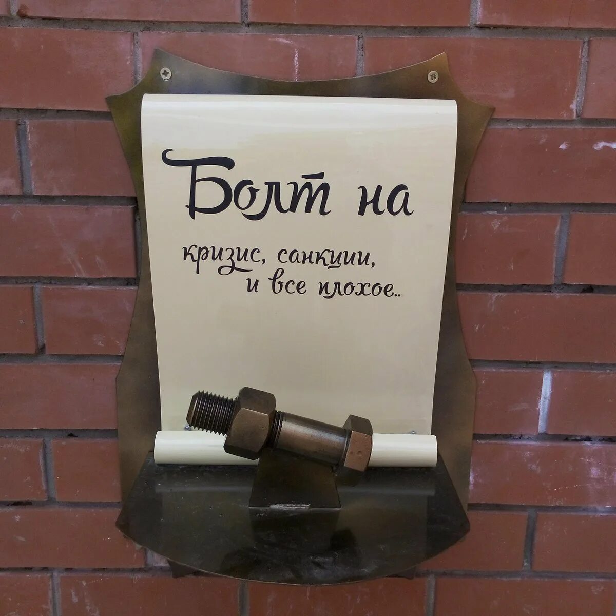 Вертел санкции. Болт на санкции. болт прикол. памятник болту и гайке. положили болт на санкции.