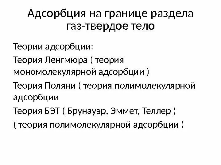 Адсорбция на границе раздела твердое тело-ГАЗ И твердое тело-жидкость. Адсорбция на границе твердое тело ГАЗ. Адсорбция на границе раздела фаз твердое тело-ГАЗ. Адсорбция на границе твердое тело ГАЗ кратко. Адсорбция на границе