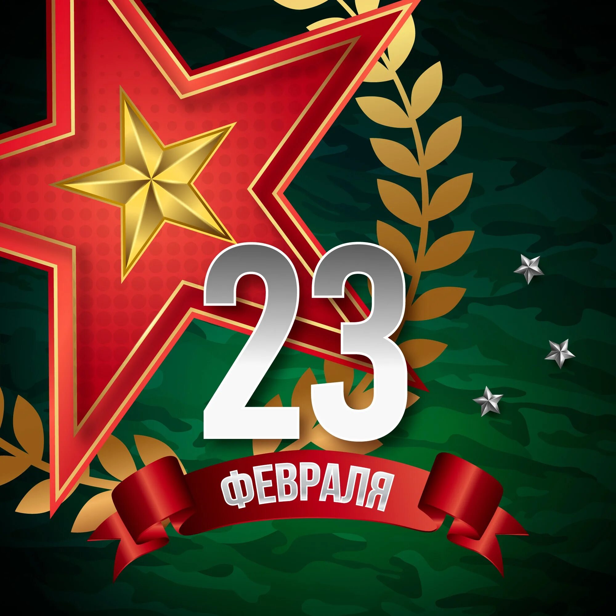 Праздник 23 февраля для 8 класса. С 23 февраля. Я 23 февраля. С 23февраля днём Отечество зашитника. Открытка 23 февраля.