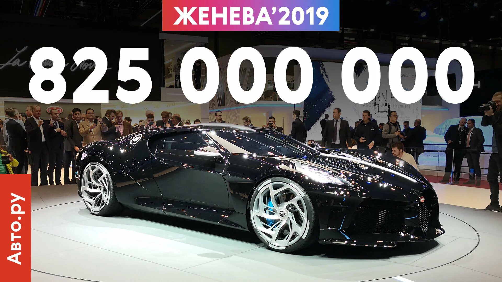 Сколько бугатти в мире. Bugatti Женева 2019. Самая дорогая Бугатти в мире 2021. Самый дорогой автомобиль в мире 2022 Бугатти. Самая дорогая машина в мире в рублях.