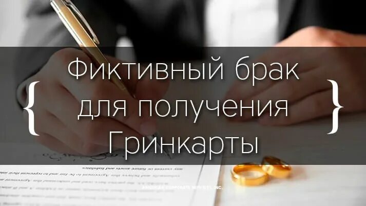 Фиктивный брак право. Фиктивный брак. Ищу фиктивный брак. Сколько стоит фиктивный брак. Заключу фиктивный брак объявления.