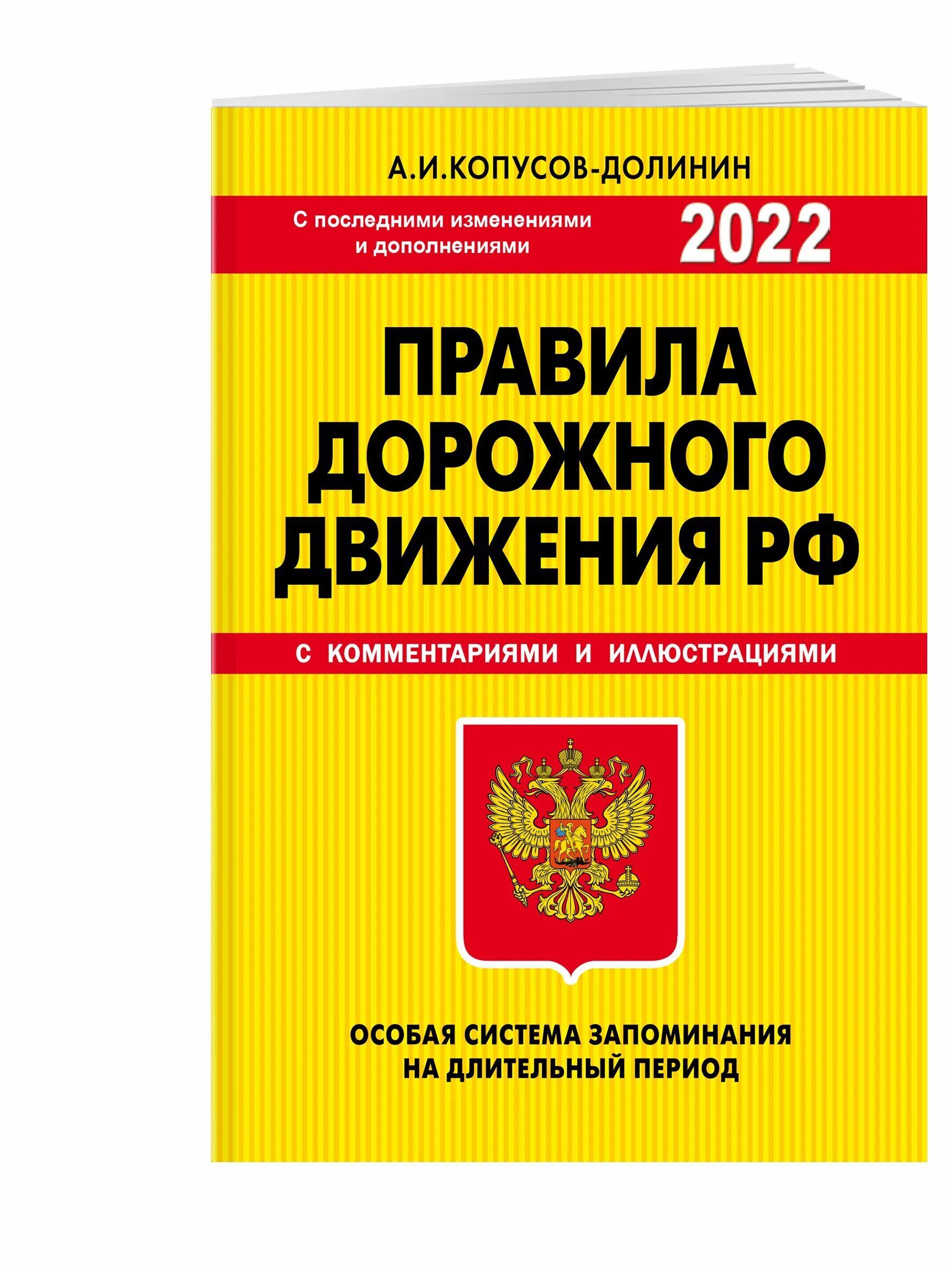 Пдд рф 2024 с комментариями. Копусов Долинин. Копусов-Долинин ПДД. Книга ПДД 2022. Правил дорожного движения РФ С комментариями и иллюстрациями.