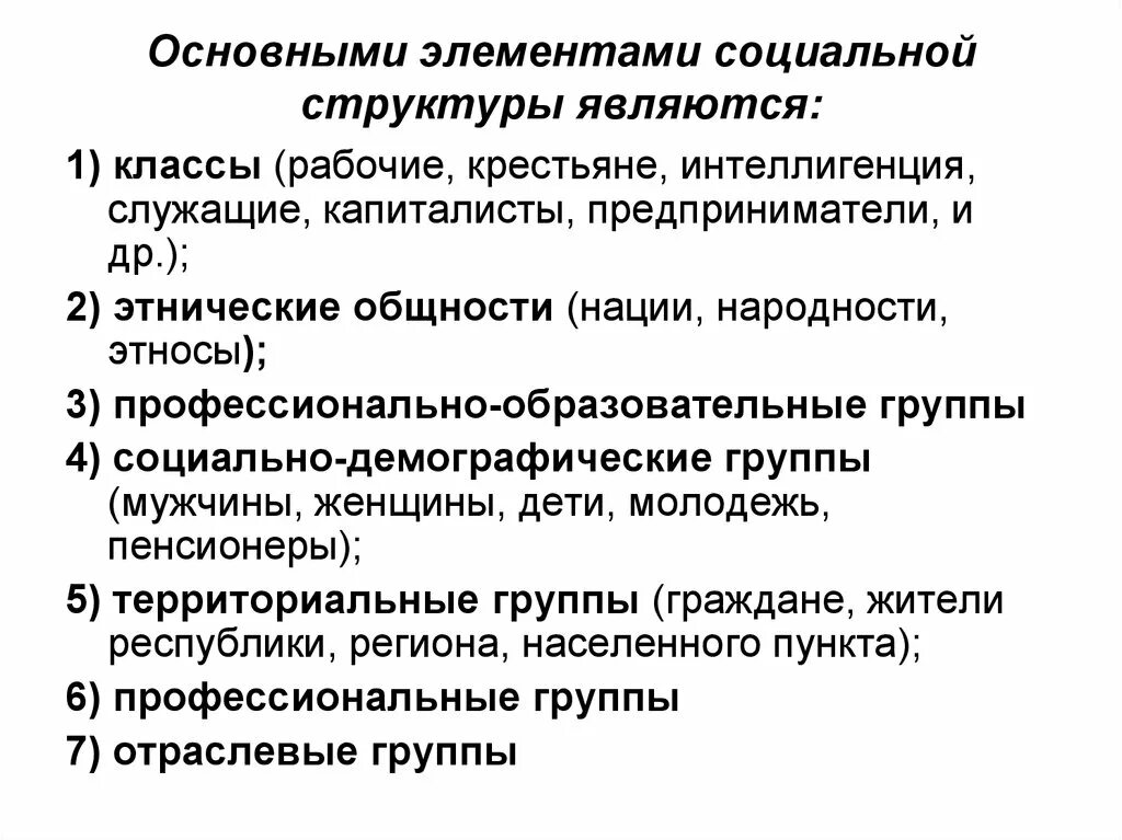 Элементами социальной организации являются. Основными элементами социальной структуры общества являются. Основной элемент социальной структуры общества. Понятие и элементы социальной структуры общества. Компоненты социальной структуры общества.