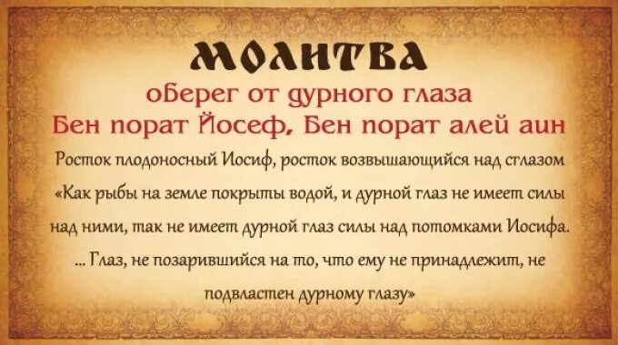 Молитва от сглаза и зависти людей сильная. Молитва от сглаза и порчи. Молитва от дурного глаза. Иолигва ОГ порчи и сглаза. Молитва от сглаза ребенку.