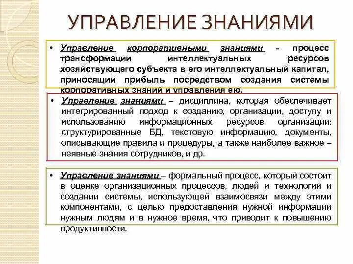 Управление знаниями. Система управления знаниями. Системы менеджмента корпоративных знаний. Интеллектуальный капитал и управление знаниями. Уровни управления знаниями