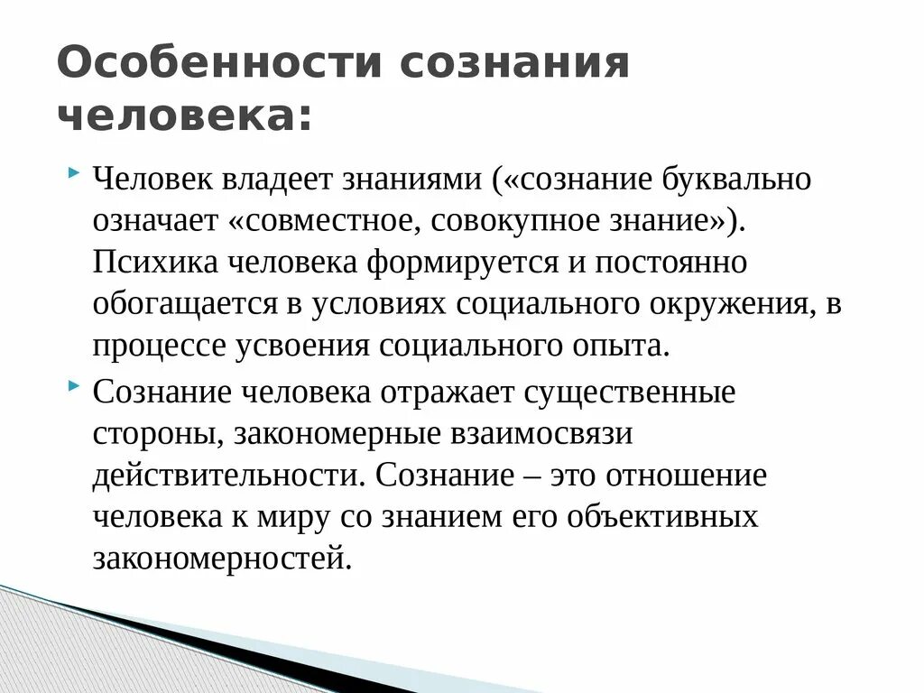 Сознание особенности поведения