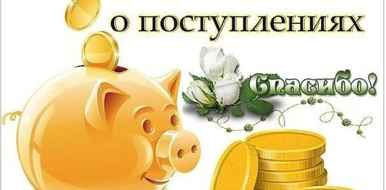 Отчет о собранных. Отчет о поступлениях. Открытка спасибо за деньги. Отчет по сбору. Отчёт о поступлениях картинки.