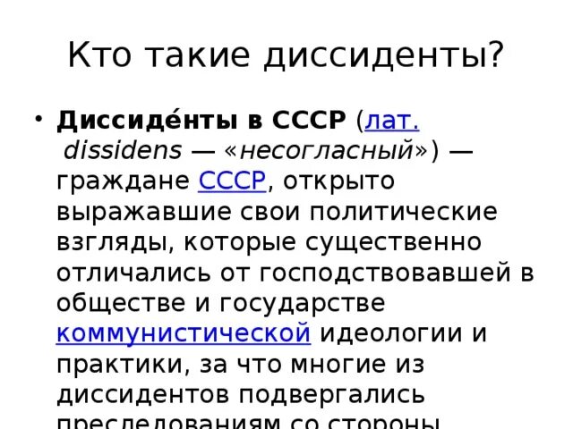 Понятие диссидент. Диссиденты. Диссиденты в СССР. Кто такой диссидент. Диссиденты граждане СССР открыто.