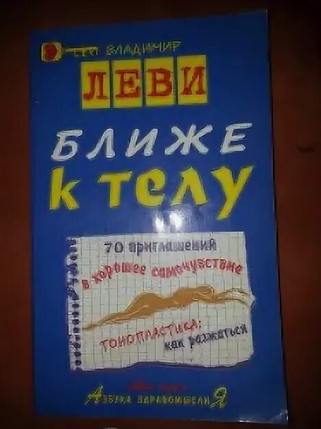 Ближе к телу книга. Леви книга ближе к телу.