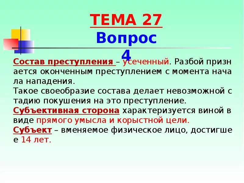 Нападение по составу. Грабеж по конструкции объективной стороны.