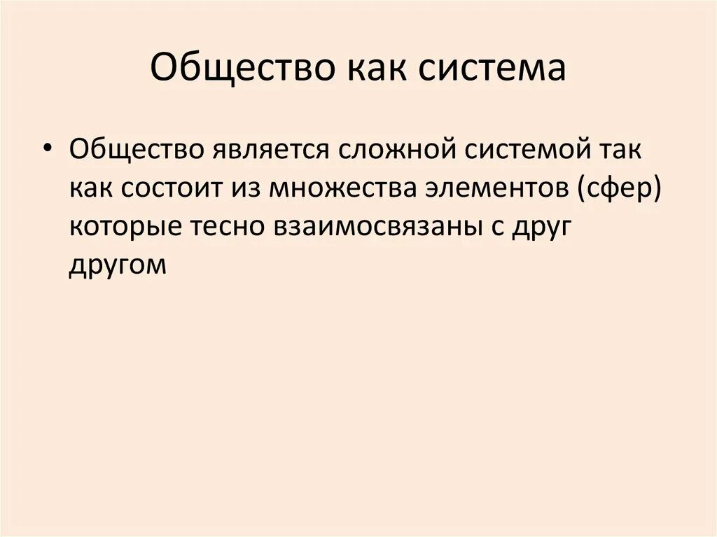 Опорой общества является. Общество как система. Общество как сложная система. Общество является динамичной системой. Почему общество является системой.