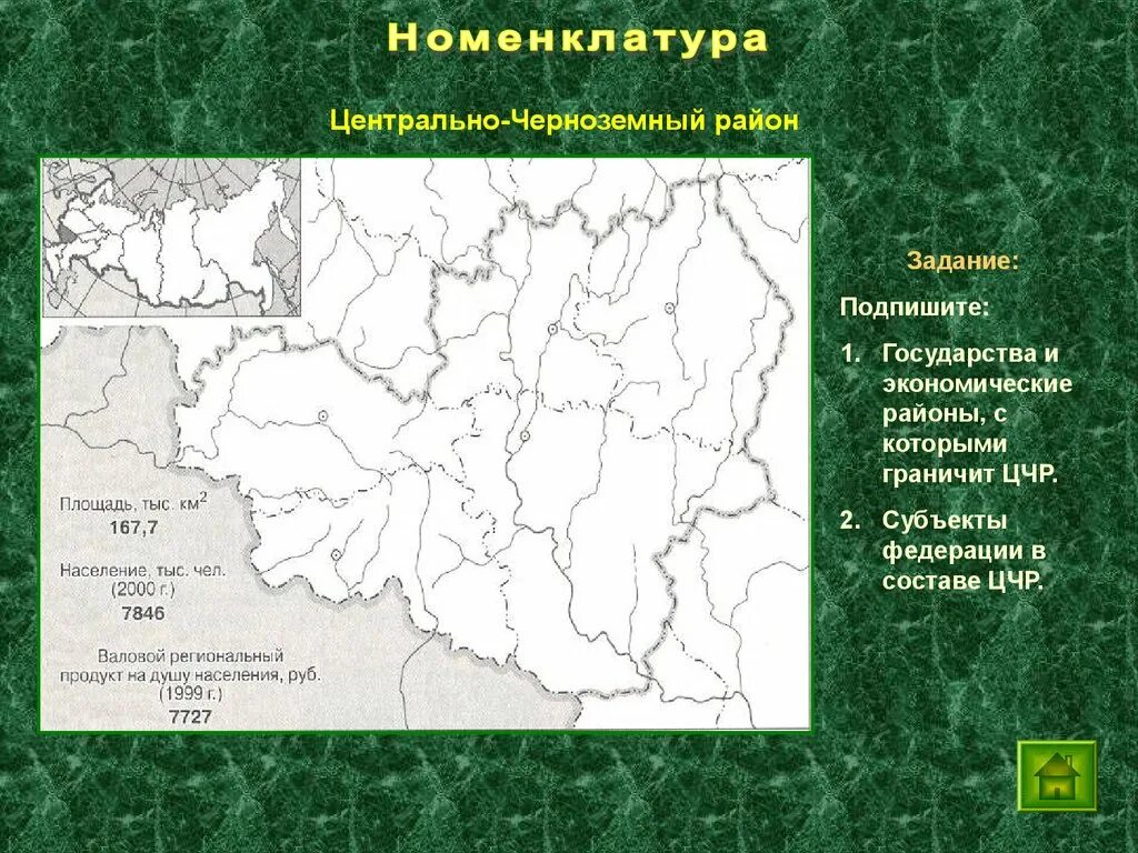 Контрольная работа центральная россия 9. Экономические районы центральной России Центрально Черноземный. Контурная карта центрального Черноземного района России. Контур Центрально-чернозёмного экономического района. Центрально Черноземный район на карте центральной России.