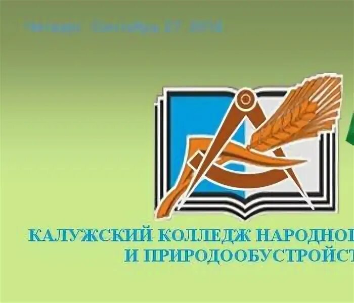 Аграрный колледж калуга. Сельскохозяйственный техникум калуга. Колледж народного хозяйства калуга. Калужский колледж народного хозяйства и природообустройства калуга. Калужский сельскохозяйственный колледж.