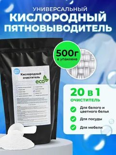 Кислородный очиститель пятновыводитель