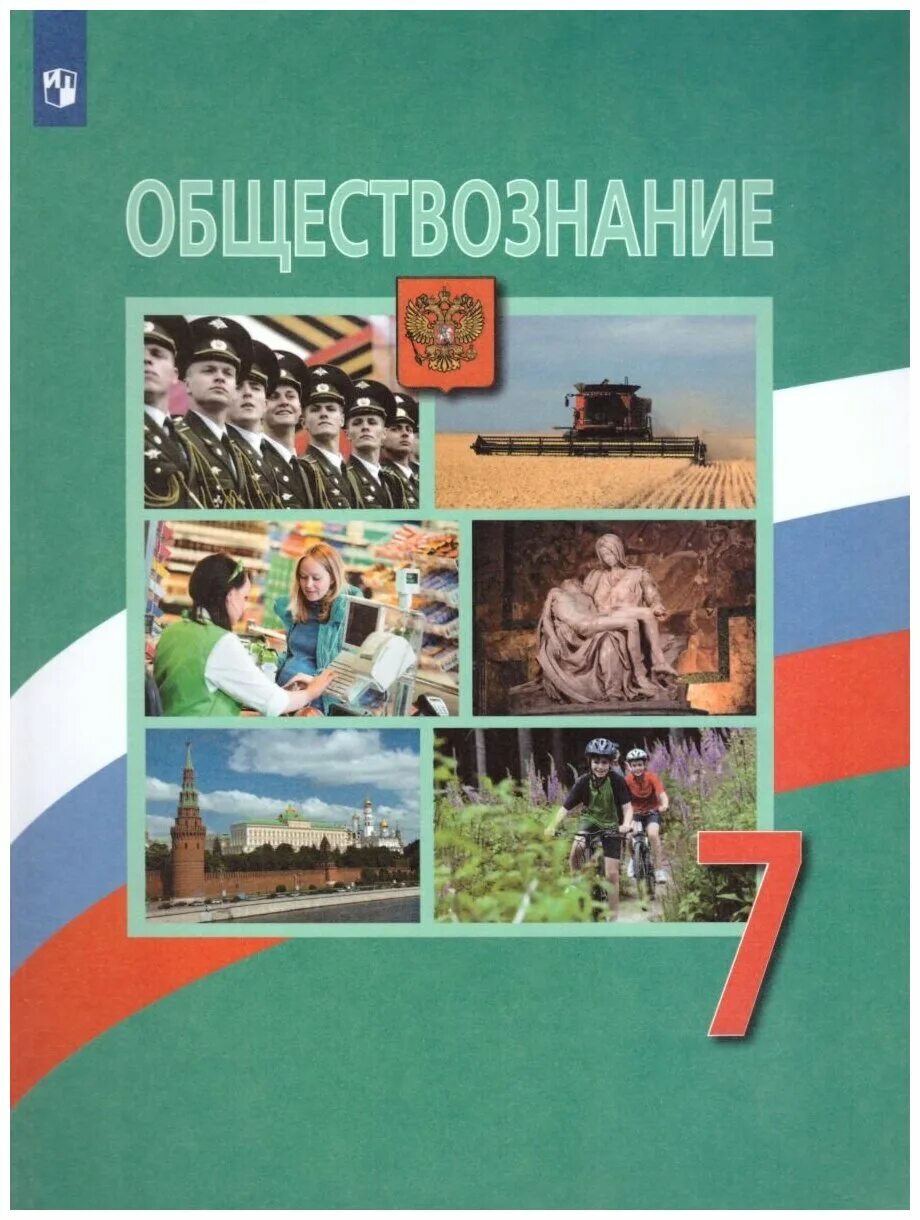 Темы уроков по обществу 7 класс. Обществознание 7 класс (боголюбов л.н.), издательство просвещение. обществознание 10 класс (боголюбов л.н.), издательство просвещение. боголюбов л.н., иванова л.ф., городецкая н.и.. обществознание 7 класс боголюбов л н иванова л ф городецкая н и.